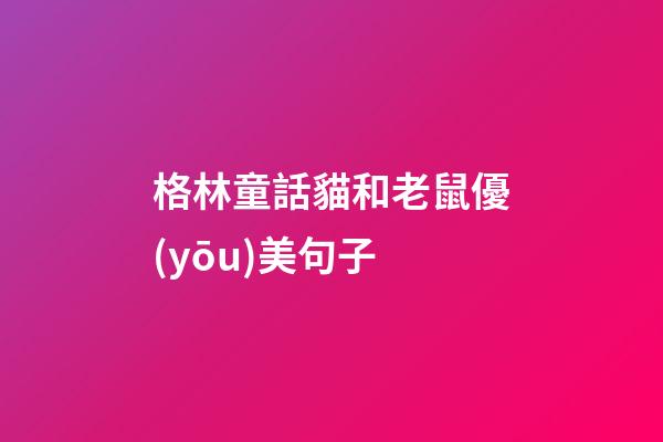 格林童話貓和老鼠優(yōu)美句子