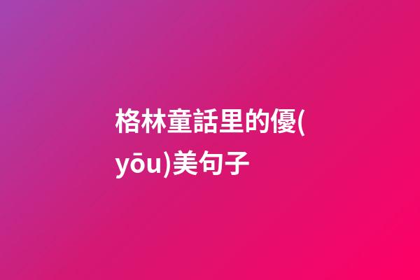 格林童話里的優(yōu)美句子