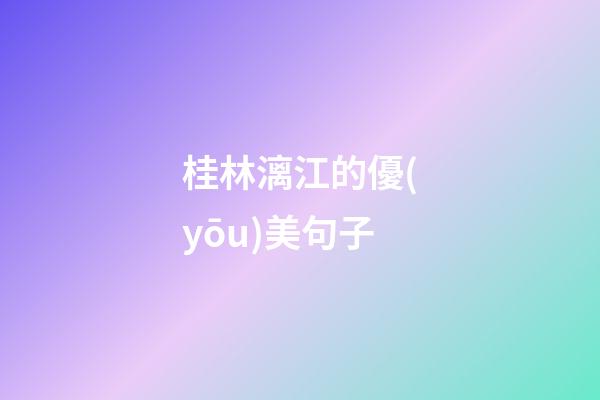 桂林漓江的優(yōu)美句子