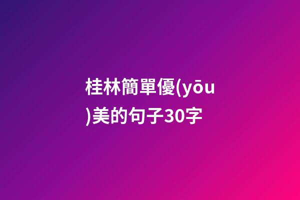 桂林簡單優(yōu)美的句子30字