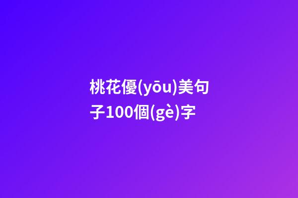 桃花優(yōu)美句子100個(gè)字