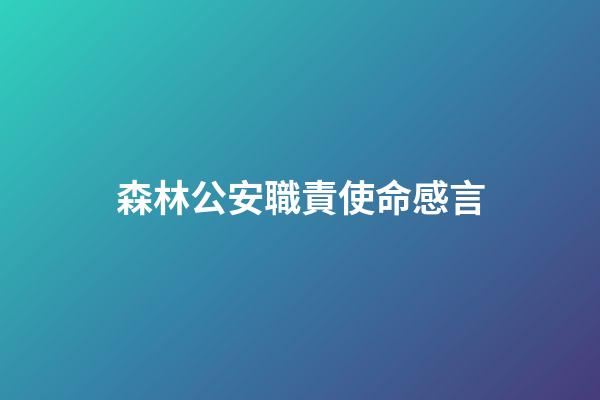 森林公安職責使命感言