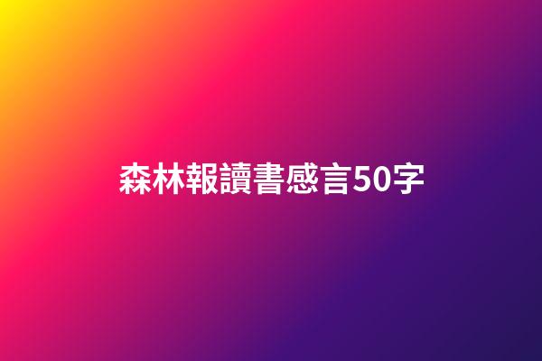 森林報讀書感言50字