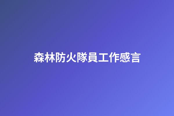 森林防火隊員工作感言