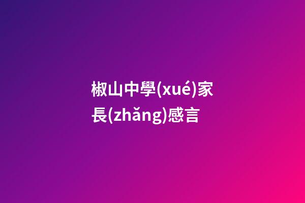 椒山中學(xué)家長(zhǎng)感言