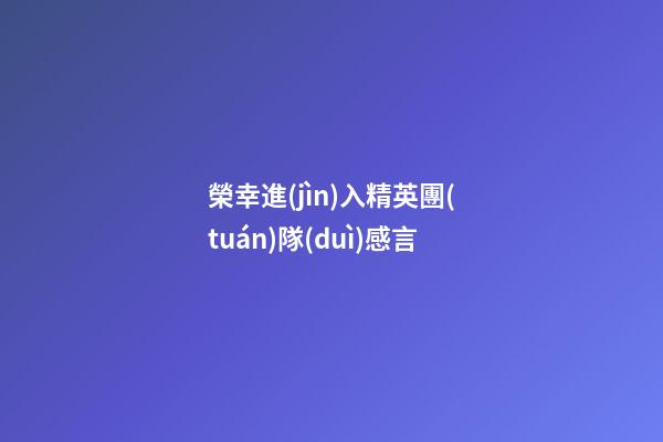 榮幸進(jìn)入精英團(tuán)隊(duì)感言