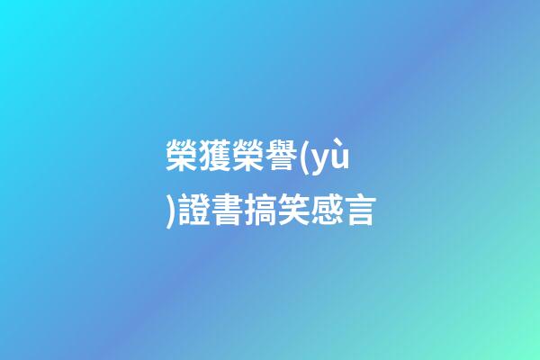 榮獲榮譽(yù)證書搞笑感言