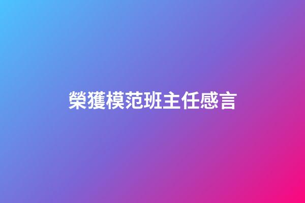 榮獲模范班主任感言