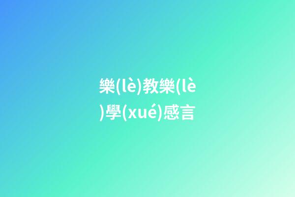 樂(lè)教樂(lè)學(xué)感言