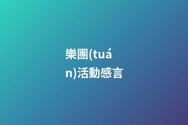 樂團(tuán)活動感言