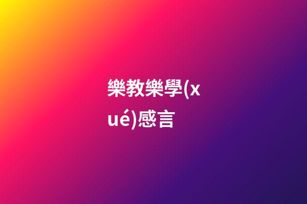 樂教樂學(xué)感言