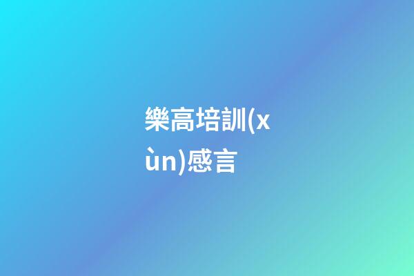 樂高培訓(xùn)感言