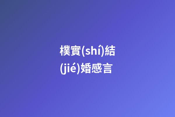 樸實(shí)結(jié)婚感言