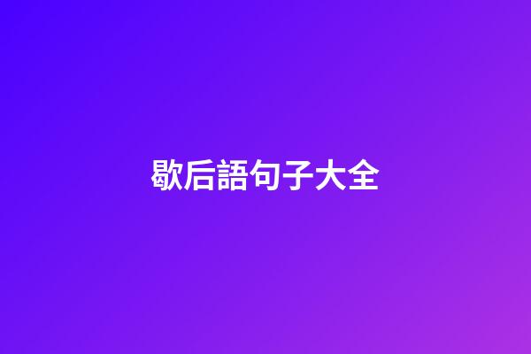 歇后語句子大全