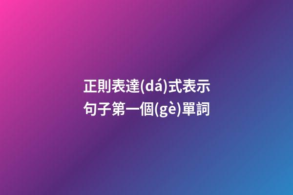 正則表達(dá)式表示句子第一個(gè)單詞