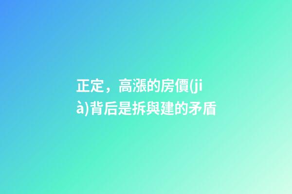 正定，高漲的房價(jià)背后是拆與建的矛盾