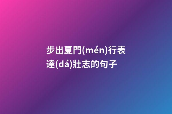 步出夏門(mén)行表達(dá)壯志的句子