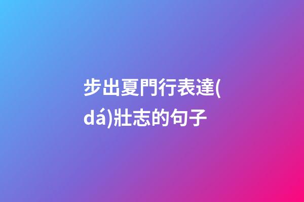 步出夏門行表達(dá)壯志的句子