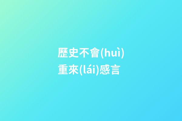 歷史不會(huì)重來(lái)感言