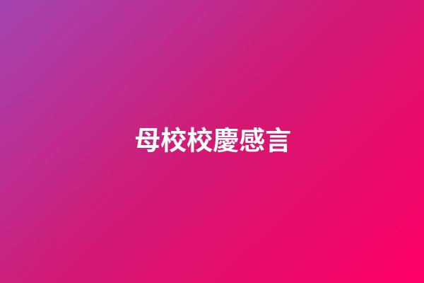 母校校慶感言