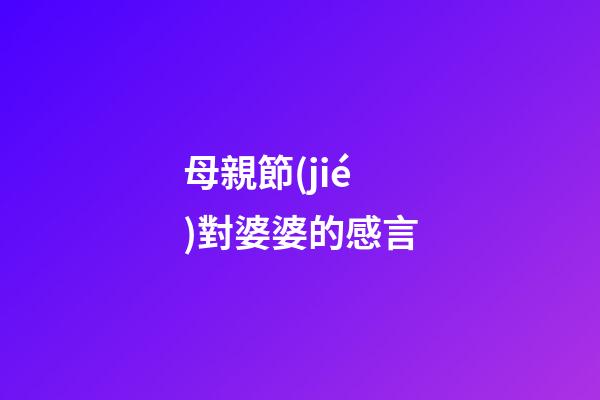 母親節(jié)對婆婆的感言