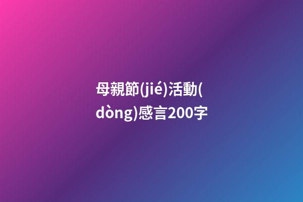 母親節(jié)活動(dòng)感言200字