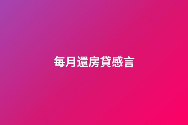 每月還房貸感言