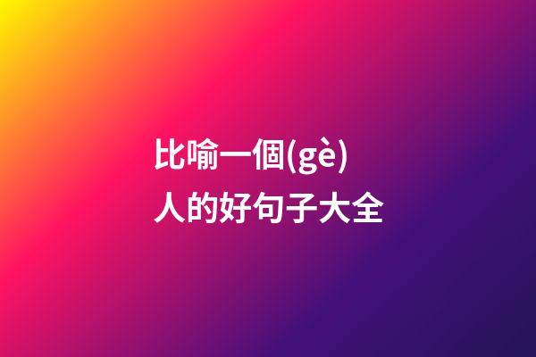 比喻一個(gè)人的好句子大全