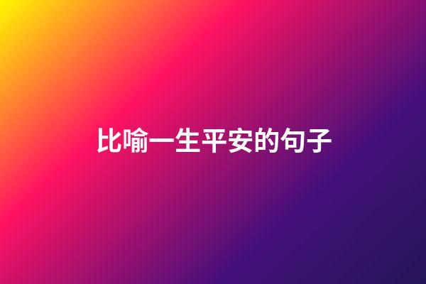 比喻一生平安的句子