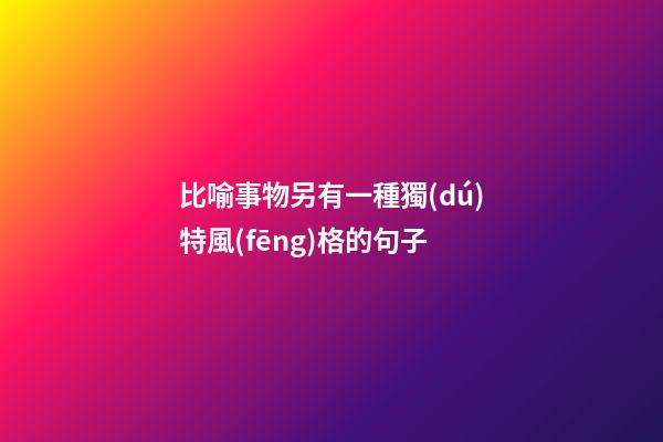 比喻事物另有一種獨(dú)特風(fēng)格的句子