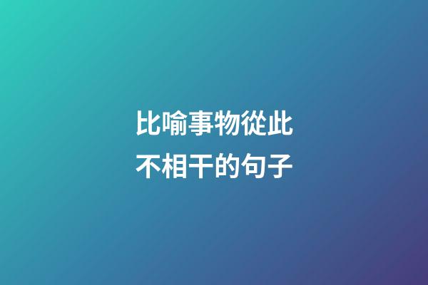 比喻事物從此不相干的句子