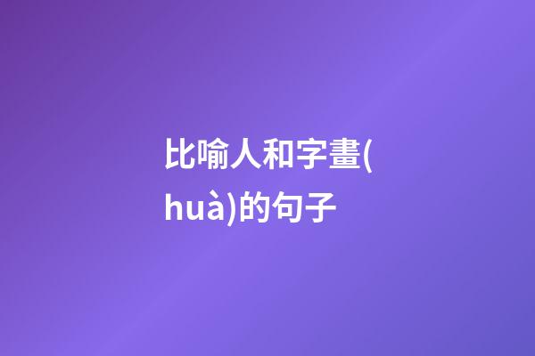 比喻人和字畫(huà)的句子