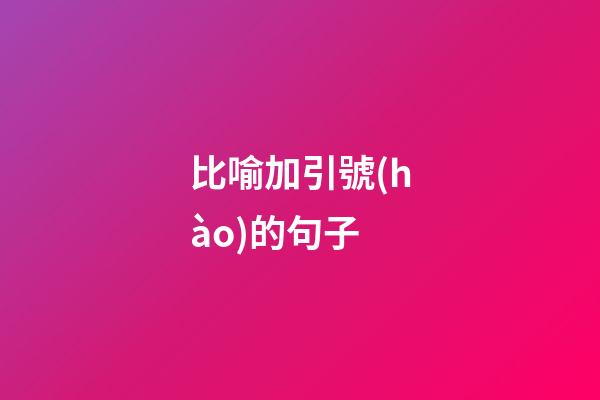 比喻加引號(hào)的句子