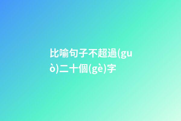 比喻句子不超過(guò)二十個(gè)字