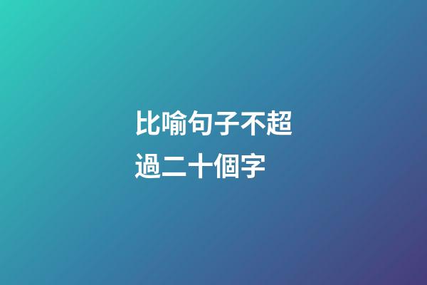 比喻句子不超過二十個字