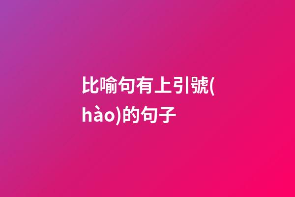 比喻句有上引號(hào)的句子