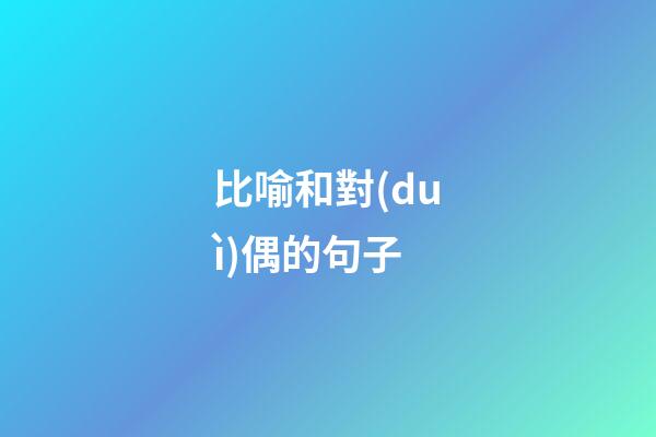 比喻和對(duì)偶的句子