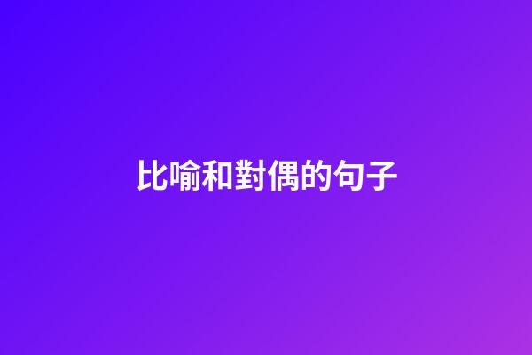 比喻和對偶的句子