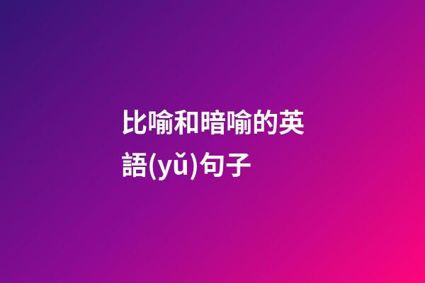 比喻和暗喻的英語(yǔ)句子