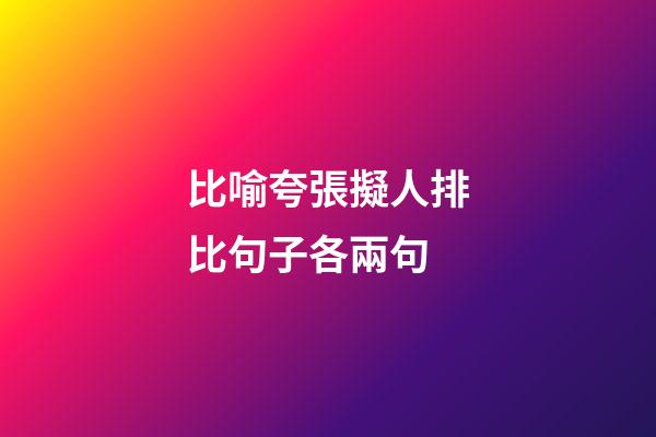 比喻夸張擬人排比句子各兩句