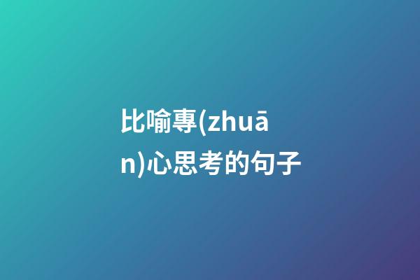 比喻專(zhuān)心思考的句子