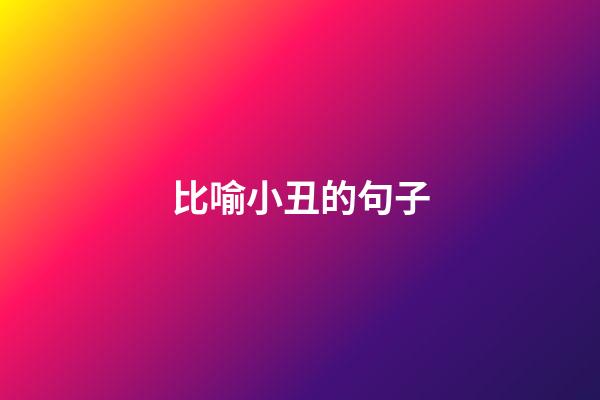 比喻小丑的句子