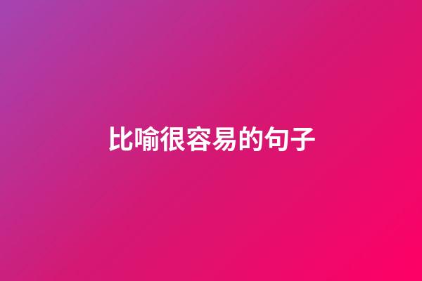 比喻很容易的句子