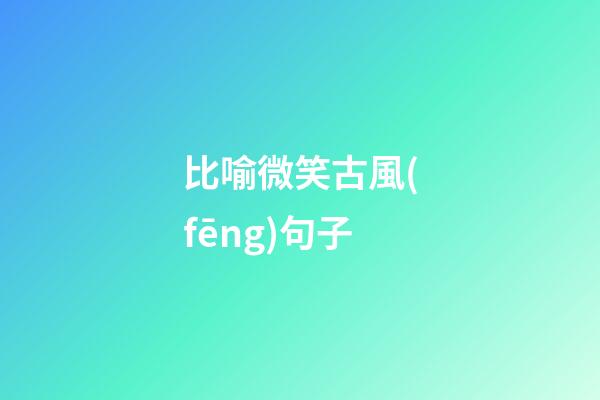 比喻微笑古風(fēng)句子