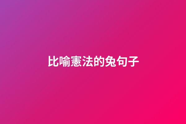 比喻憲法的兔句子