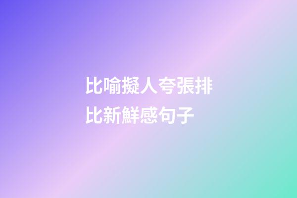 比喻擬人夸張排比新鮮感句子