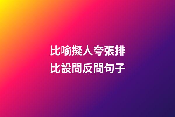 比喻擬人夸張排比設問反問句子