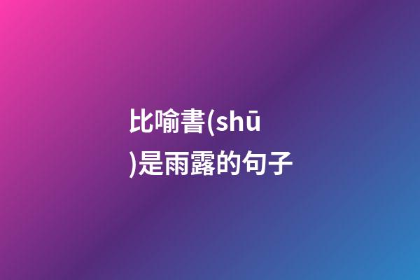 比喻書(shū)是雨露的句子