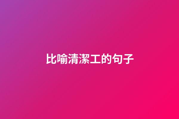 比喻清潔工的句子