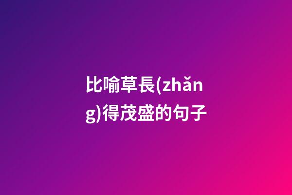 比喻草長(zhǎng)得茂盛的句子